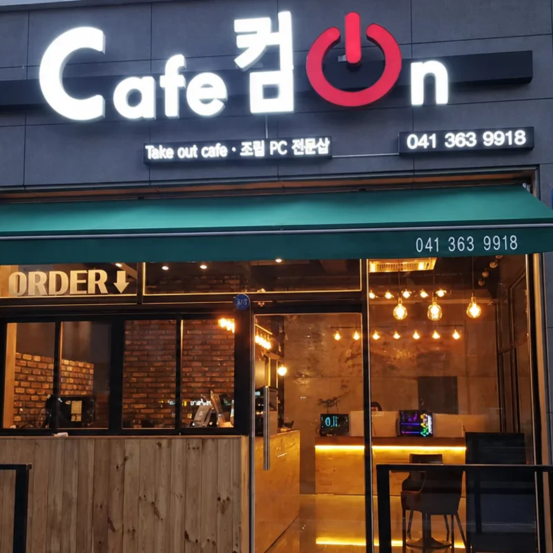 카페컴온 당진본점 정면과 Cafe컴On 간판